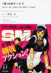 【3980円以上送料無料】〈株〉SMサービス　斬れない剣士・海東雷士郎の護衛メイド派遣業／舞阪洸／著