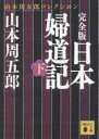 【3980円以上送料無料】日本婦道記 完全版 下／山本周五郎／〔著〕