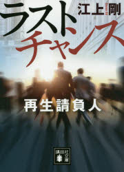 【3980円以上送料無料】ラストチャンス　再生請負人／江上剛／〔著〕