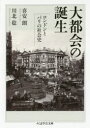 【3980円以上送料無料】大都会の誕生 ロンドンとパリの社会史/喜安朗/著 川北稔/著
