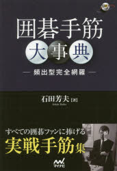 【3980円以上送料無料】囲碁手筋大事典　頻出型完全網羅／石田芳夫／著