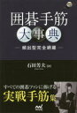 【3980円以上送料無料】囲碁手筋大事典 頻出型完全網羅/石田芳夫/著