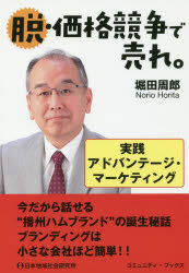 【3980円以上送料無料】脱・価格競争で売れ。　実践アドバンテージ・マーケティング／堀田周郎／著　伊藤淳子／編集