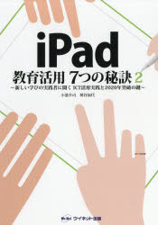 【3980円以上送料無料】iPad教育活用7つの秘訣　2／小池幸司／〔著〕　神谷加代／〔著〕　ウイネット／編著