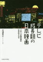 【送料無料】テレビ成長期の日本映画　メディア間交渉のなかのドラマ／北浦寛之／著