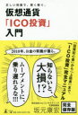 【3980円以上送料無料】正しい知識で、賢く稼ぐ。仮想通貨「ICO投資」入門/坂元康宏/著