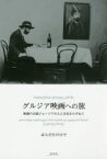 【3980円以上送料無料】グルジア映画への旅　映画の王国ジョージアの人と文化をたずねて／はらだたけひで／著