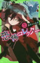 【3980円以上送料無料】恐怖コレクター 巻ノ8/佐東みどり/作 鶴田法男/作 よん/絵