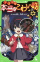 【3980円以上送料無料】本当はこわい話 かくされた真実、君は気づける?/小林丸々/作 ちゃもーい/絵