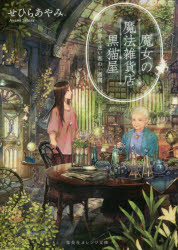Foreign Novels - 【3980円以上送料無料】魔女の魔法雑貨店黒猫屋　猫が導く迷い客の一週間／せひらあやみ／著