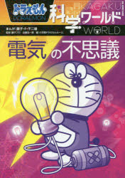 【3980円以上送料無料】ドラえもん科学ワールド電気の不思議／藤子・F・不二雄／まんが 藤子プロ／監修 近藤圭一郎／監修 小学館ドラえもんルーム／編