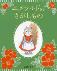 文溪堂 〔32P〕　27cm エメラルド　ノ　サガシモノ ソノダ，エリ
