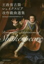 【送料無料】王政復古期シェイクスピア改作戯曲選集/鹿児島近代初期英国演劇研究会/訳