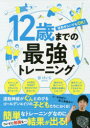 【3980円以上送料無料】12歳までの最強トレーニング 運動ぎらいでもOK!/谷けいじ/著(3)