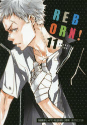 【3980円以上送料無料】家庭教師（かてきょー）ヒットマンREBORN！ 11／天野明／著