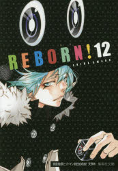 【3980円以上送料無料】家庭教師（かてきょー）ヒットマンREBORN！ 12／天野明／著
