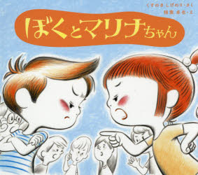 【3980円以上送料無料】ぼくとマリナちゃん／くすのきしげのり／さく　稲葉卓也／え