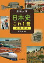 【3980円以上送料無料】受験対策日本史これ1冊　近現代編／森晋一郎／編著