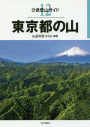 【3980円以上送料無料】東京都の山／山岳写真ASA／編著