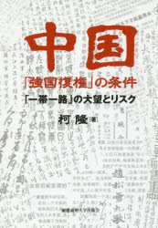 【3980円以上送料無料】中国「強国復権」の条件 「一帯一路」の大望とリスク／柯隆／著