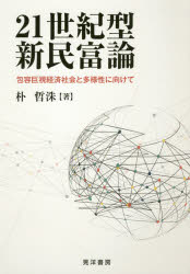 【3980円以上送料無料】21世紀型新民富論 包容巨視経済社会と多様性に向けて/朴哲洙/著