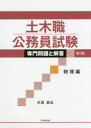 【3980円以上送料無料】土木職公務員試験専門問題と解答 物理編/米田昌弘/著