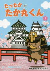 【3980円以上送料無料】たったかたか丸くん　1／せのおえりか／ぶん　せのおしょうご／え