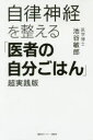 【3980円以上送料無料】自律神経を整える「医者の自分ごはん」超実践版/池谷敏郎/著