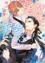 【3980円以上送料無料】淫魔ちゃんに溺愛レッスン/四ノ宮慶/著