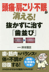 【3980円以上送料無料】頭痛・肩こり・不眠が消える！抜かずに治す「歯並び」／岸本雅吉／著