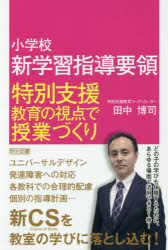 【3980円以上送料無料】小学校新学習指導要領特別支援教育の視点で授業づくり/田中博司/著