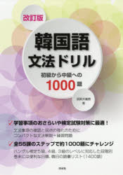 【3980円以上送料無料】韓国語文法ドリル　初級から中級への1000題／須賀井義教／著