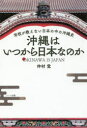 【3980円以上送料無料】沖縄はいつから日本なのか 学校が教えない日本の中の沖縄史/仲村覚/著