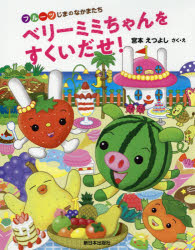 【3980円以上送料無料】ベリーミミちゃんをすくいだせ！　フルーツじまのなかまたち／宮本えつよし／さく・え