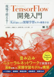 現場で使える！TensorFlow開発入門　Kerasによる深層学習モデル構築手法／太田満久／著　須藤広大／著　黒澤匠雅／著　小田大輔／著