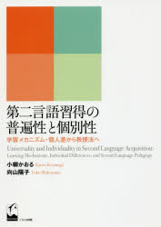 【送料無料】第二言語習得の普遍性と個別性　学習メカニズム・個人差から教授法へ／小柳かおる／著　向山陽子／著