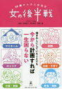 【3980円以上送料無料】30歳からの人生設計女の後半戦/Eika/イラスト 白河桃子/監修 芳川幸子/監修 吉野一枝/監修