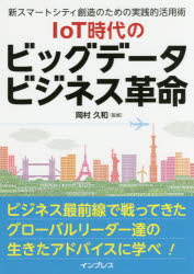 【3980円以上送料無料】IoT時代のビッグデータビジネス革命 新スマートシティ創造のための実践的活用術/岡村久和/監修