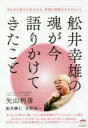 【3980円以上送料無料】舩井幸雄の魂が今語りかけてきたこと あらゆる悩みを包み込み、希望を現実化させるヒント/矢山利彦/著 舩井勝仁/著 佐野浩一/著