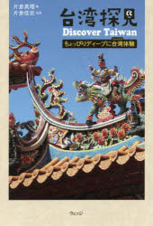 【3980円以上送料無料】台湾探見Discover　Taiwan　ちょっぴりディープに台湾体験／片倉真理／著　片倉佳史／写真