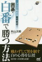 【3980円以上送料無料】囲碁・白番で勝つ方法 プロが勧める簡明戦術!/秋山次郎/著