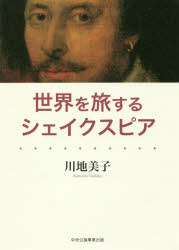 【3980円以上送料無料】世界を旅するシェイクスピア／川地美子／著