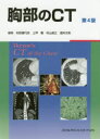 【送料無料】胸部のCT/村田喜代史/編集 上甲剛/編集 村山貞之/編集 酒井文和/編集