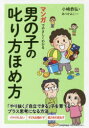 【3980円以上送料無料】マンガでやさしくわかる男の子の叱り方ほめ方/小崎恭弘/著 あべかよこ/マンガ
