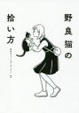 【3980円以上送料無料】野良猫の拾い方/東京キャットガーディアン/監修