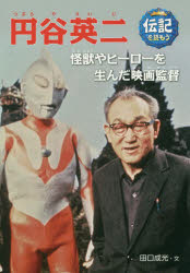 【3980円以上送料無料】円谷英二 怪獣やヒーローを生んだ映画監督/田口成光/文 黒須高嶺/画