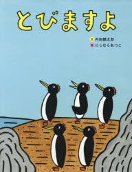 【3980円以上送料無料】とびますよ／内田麟太郎／文　にしむらあつこ／絵