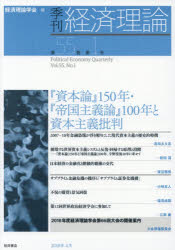 【3980円以上送料無料】季刊経済理論　第55巻第1号（2018年4月）／経済理論学会／編