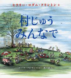 【3980円以上送料無料】村じゅうみんなで／ヒラリー・ロダム・クリントン／文　マーラ・フレイジー／絵　落合恵子／訳