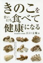 【3980円以上送料無料】きのこをまいにち食べて健康になる/江口文陽/著
